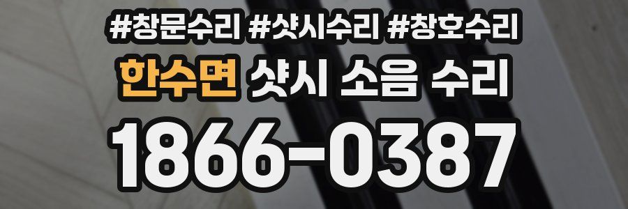 한수면 샷시 소음 수리