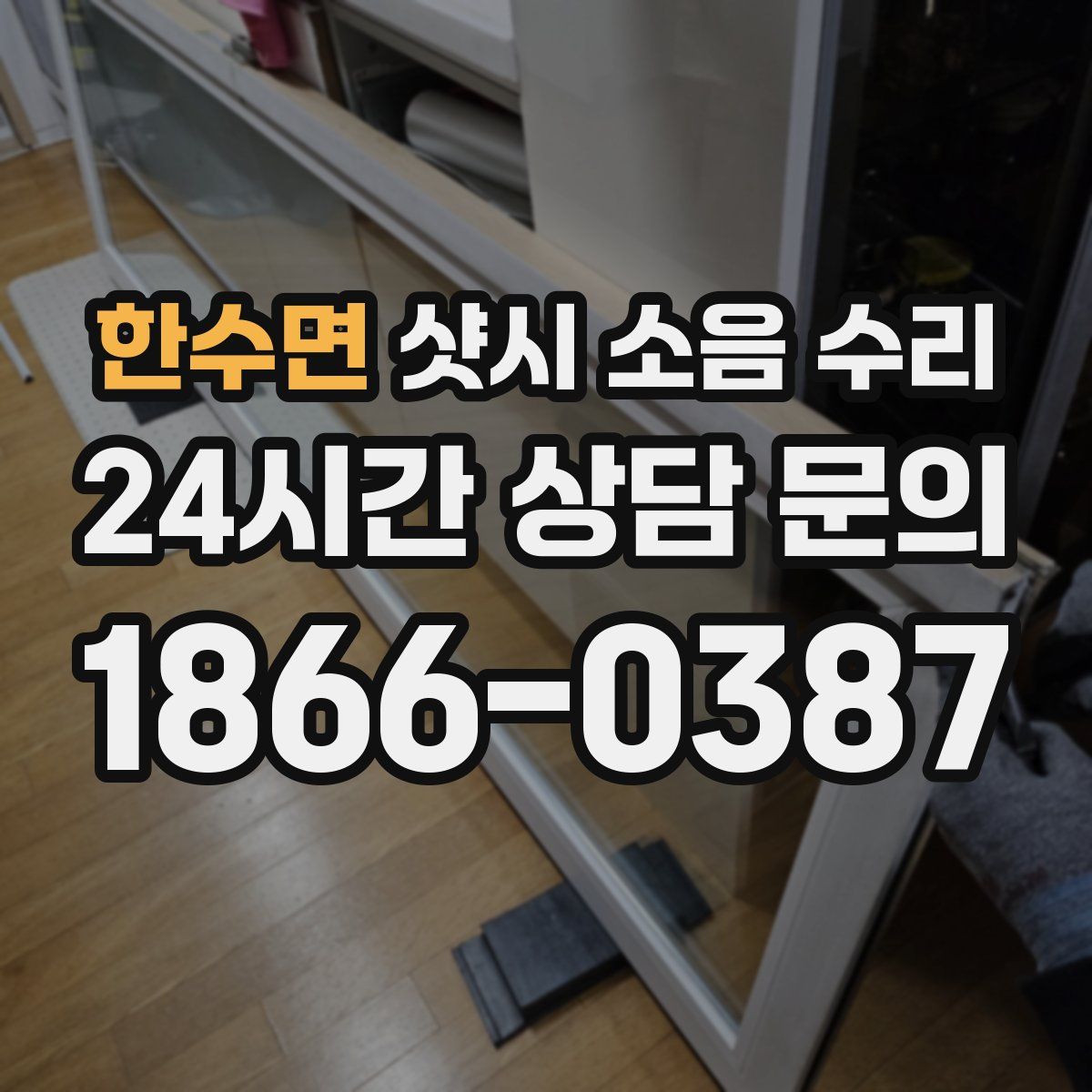 한수면 샷시 소음 수리