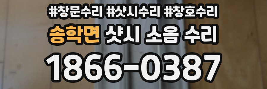 송학면 샷시 소음 수리