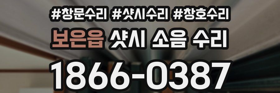 보은읍 샷시 소음 수리
