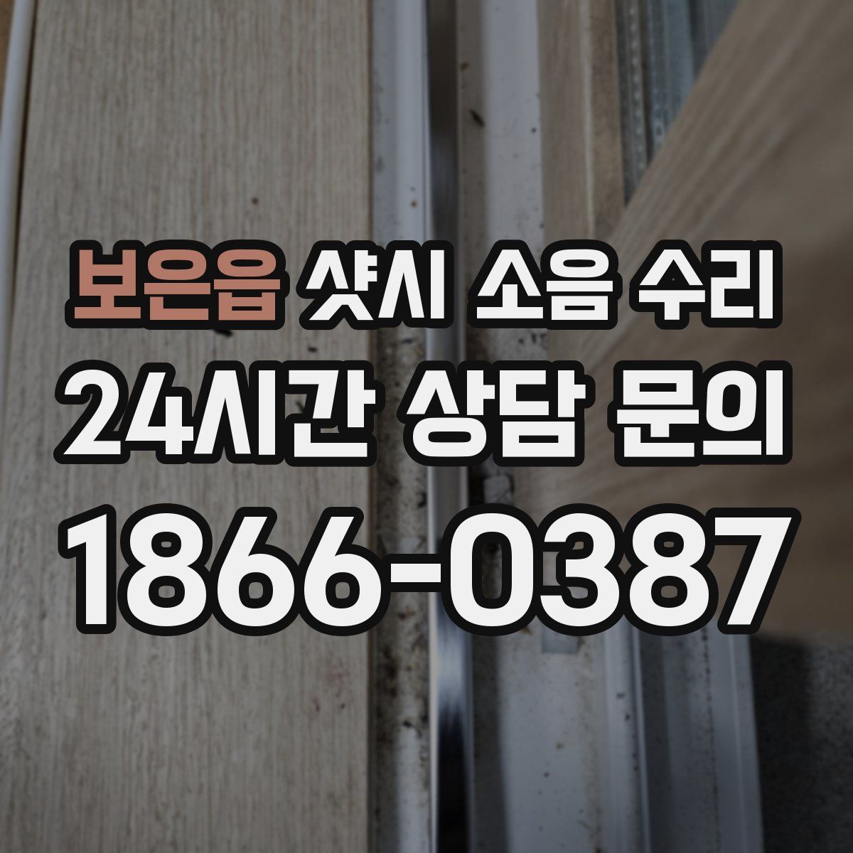 보은읍 샷시 소음 수리