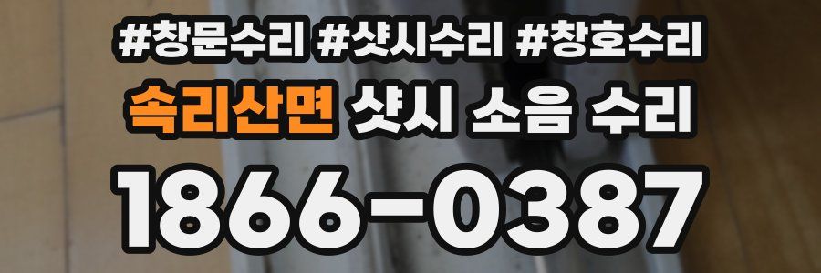 속리산면 샷시 소음 수리