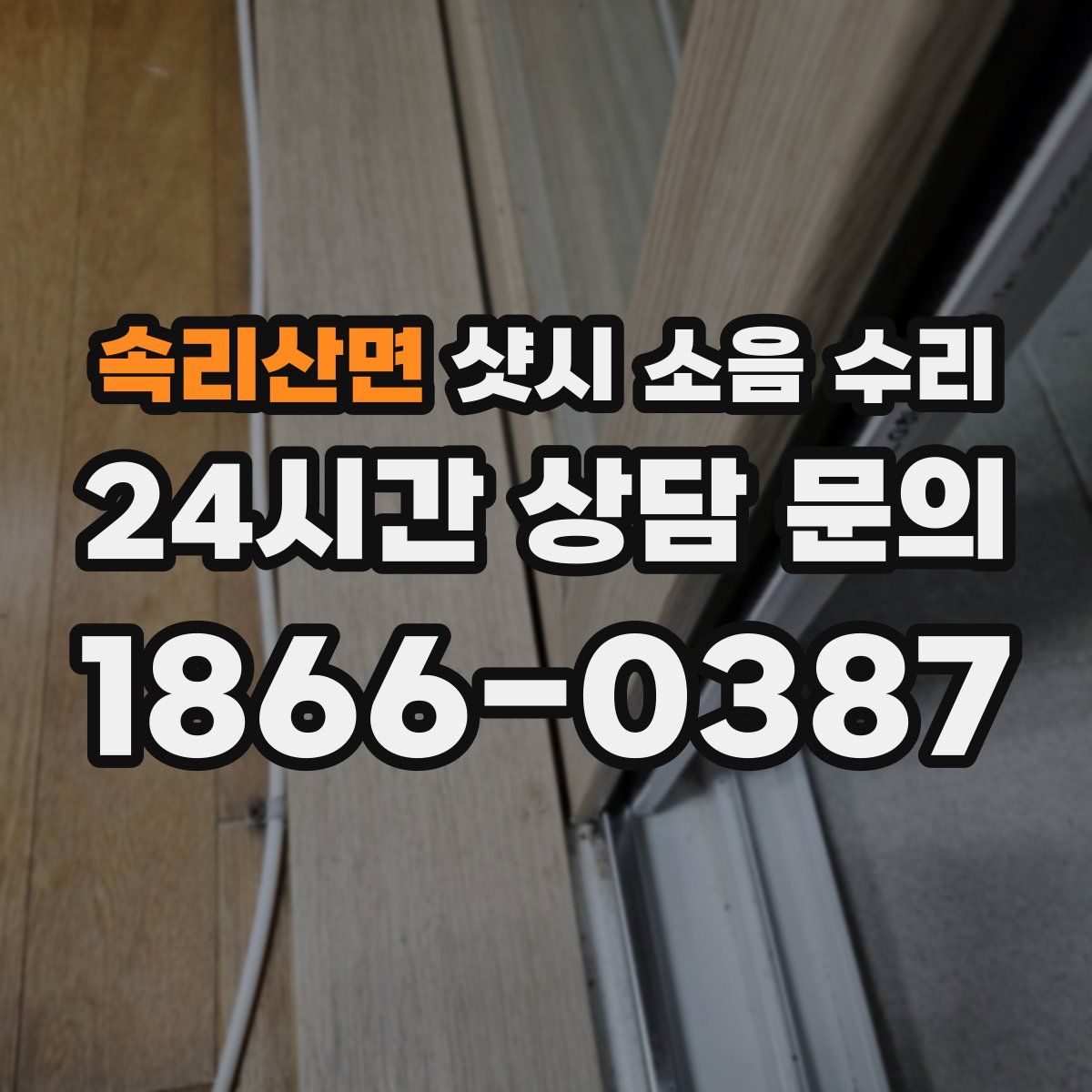 속리산면 샷시 소음 수리