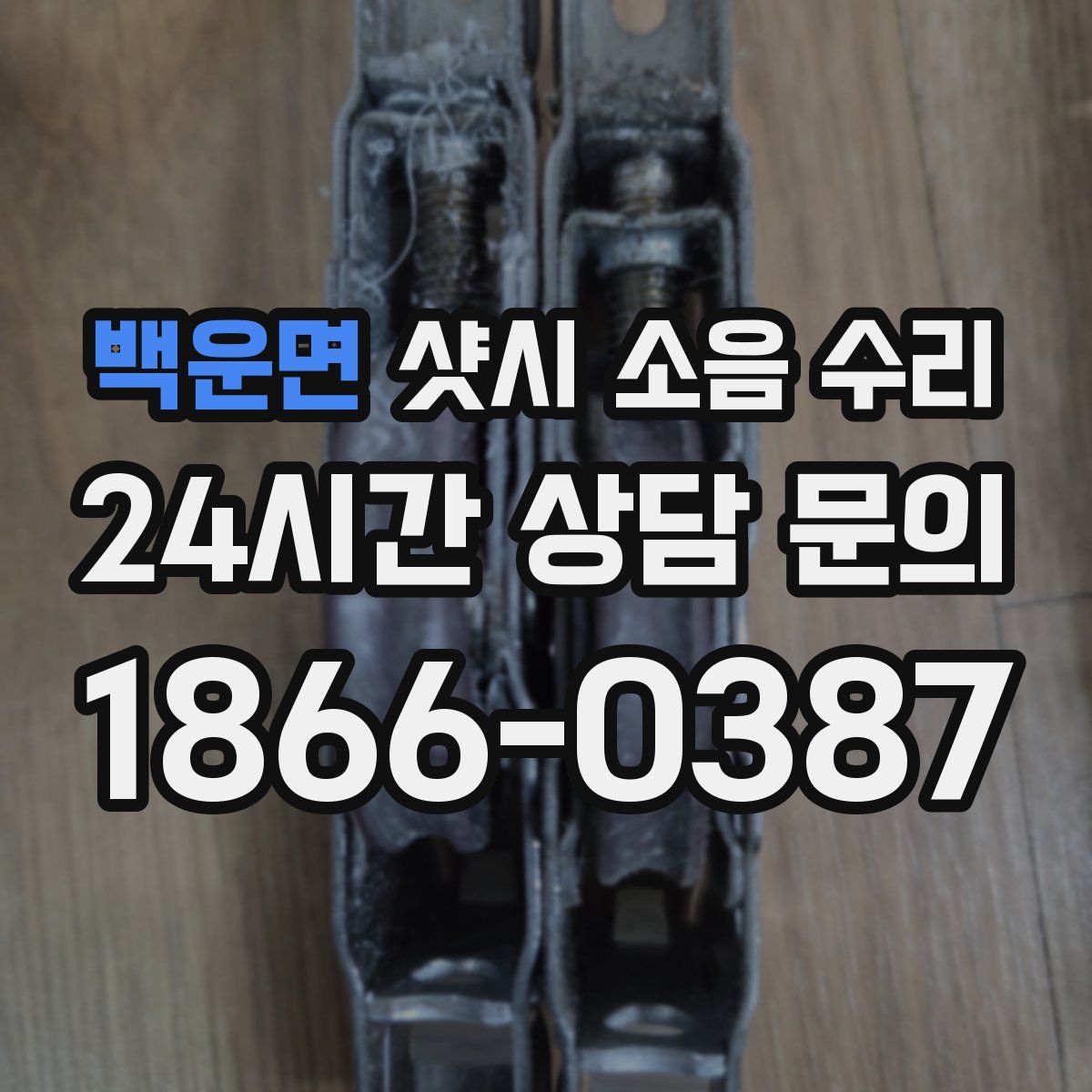 백운면 샷시 소음 수리