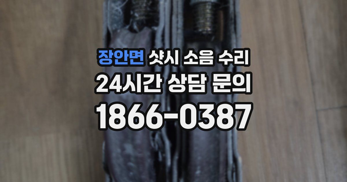 장안면 샷시 소음 수리