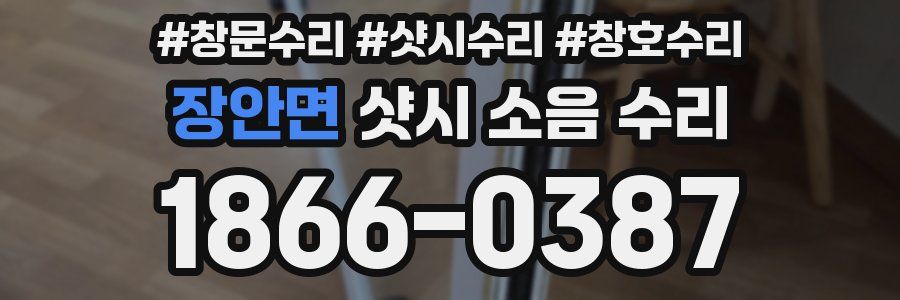 장안면 샷시 소음 수리