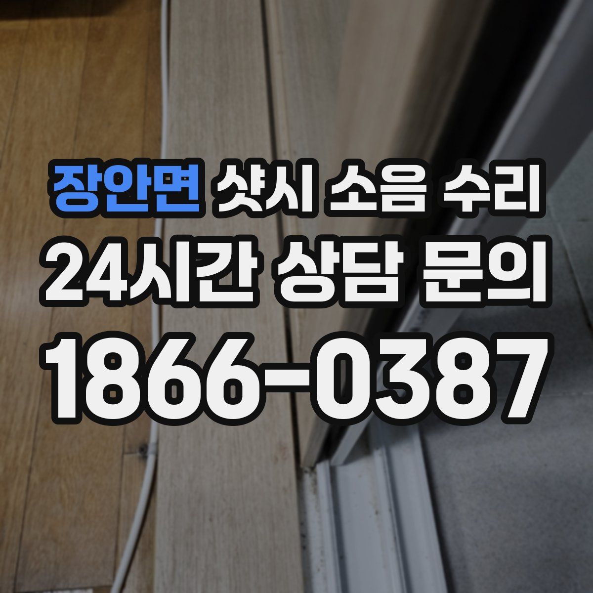 장안면 샷시 소음 수리