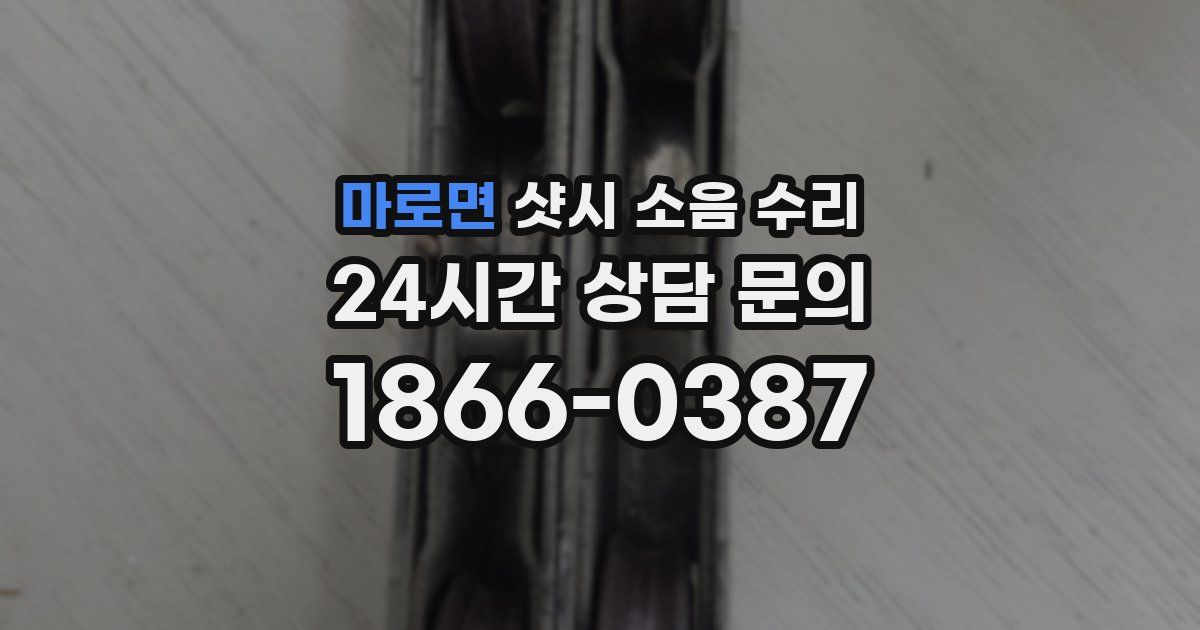 마로면 샷시 소음 수리