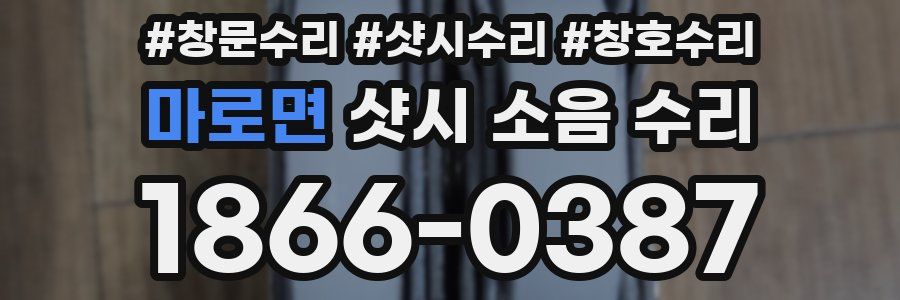 마로면 샷시 소음 수리