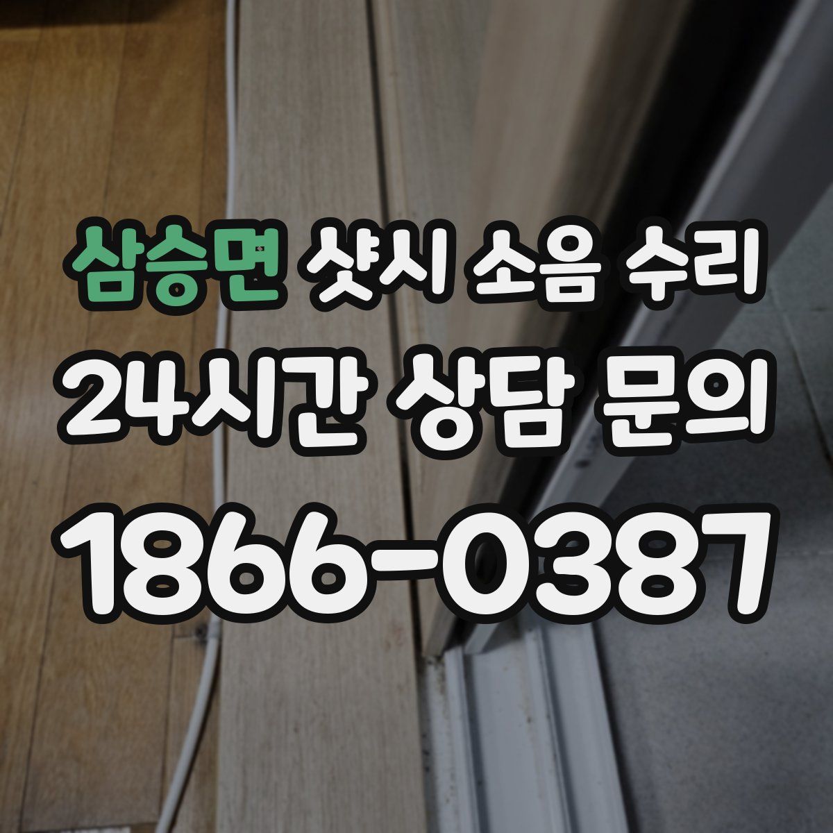 삼승면 샷시 소음 수리