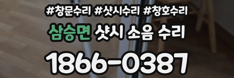 삼승면 샷시 소음 수리