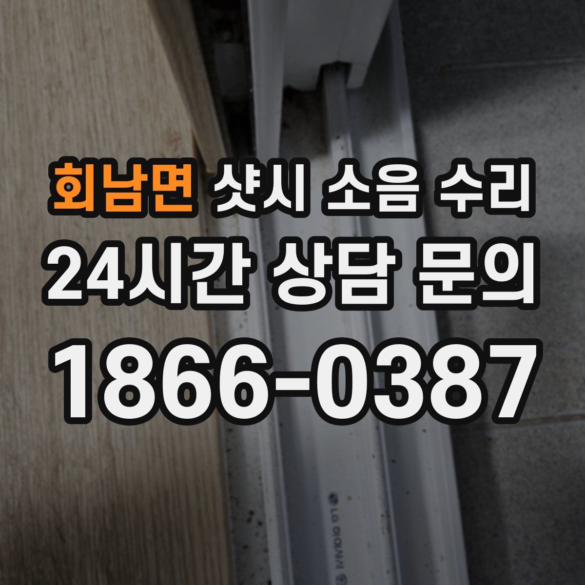 회남면 샷시 소음 수리