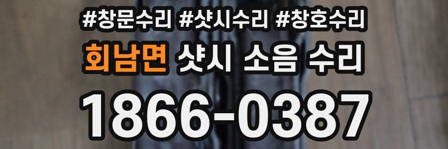 회남면 샷시 소음 수리