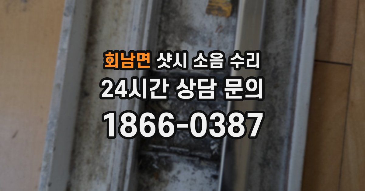 회남면 샷시 소음 수리