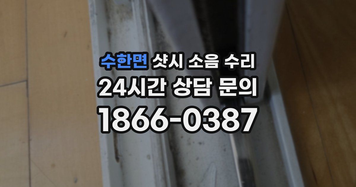 수한면 샷시 소음 수리