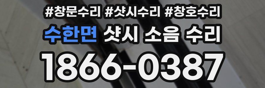 수한면 샷시 소음 수리