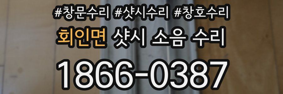 회인면 샷시 소음 수리