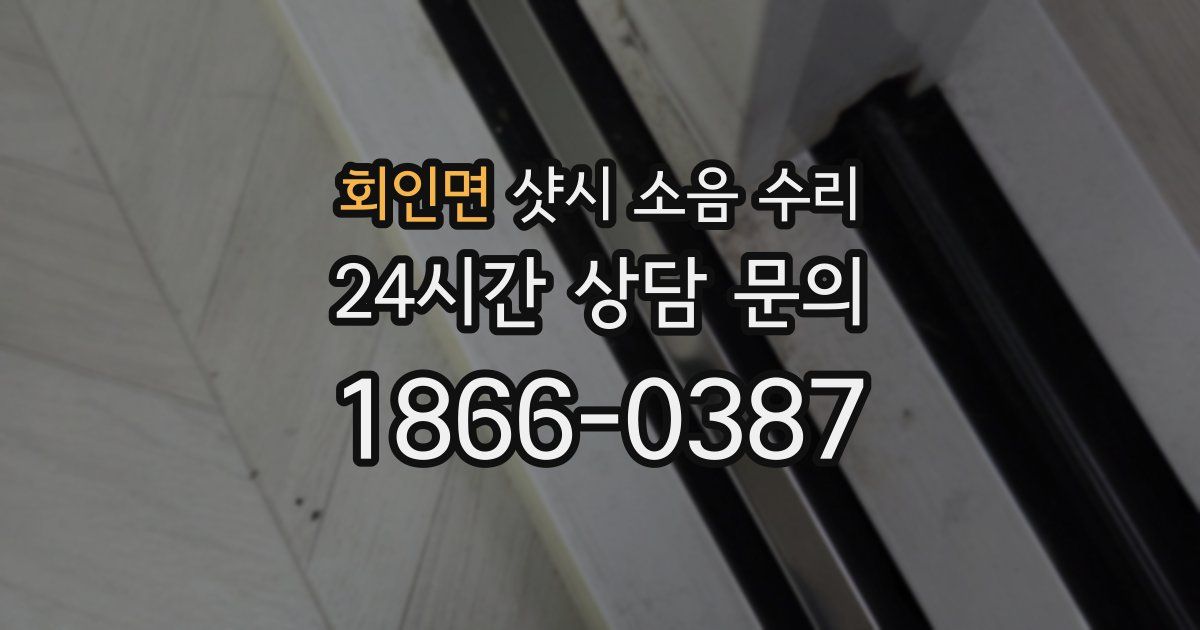 회인면 샷시 소음 수리