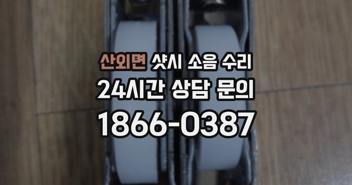 산외면 샷시 소음 수리