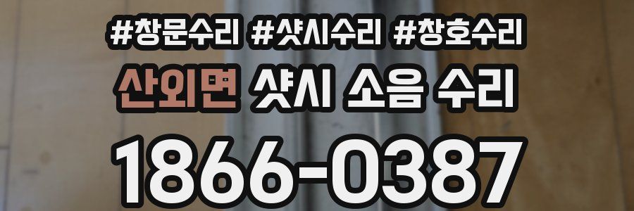 산외면 샷시 소음 수리