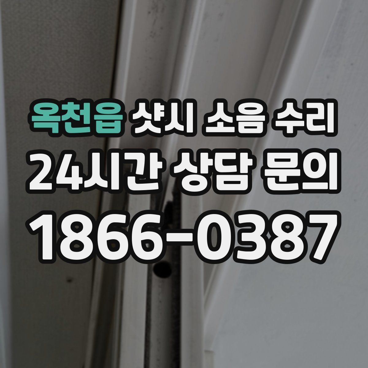 옥천읍 샷시 소음 수리
