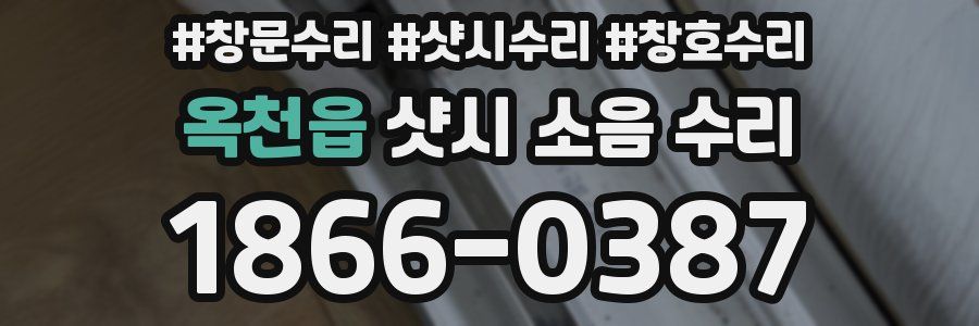 옥천읍 샷시 소음 수리