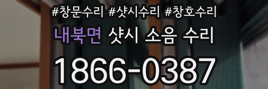 내북면 샷시 소음 수리