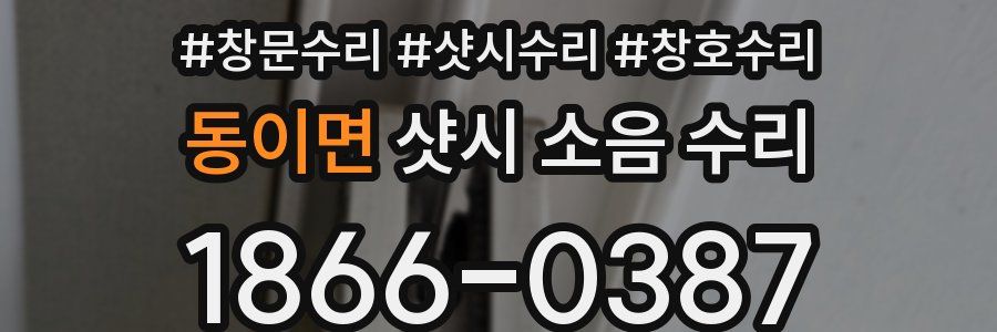 동이면 샷시 소음 수리