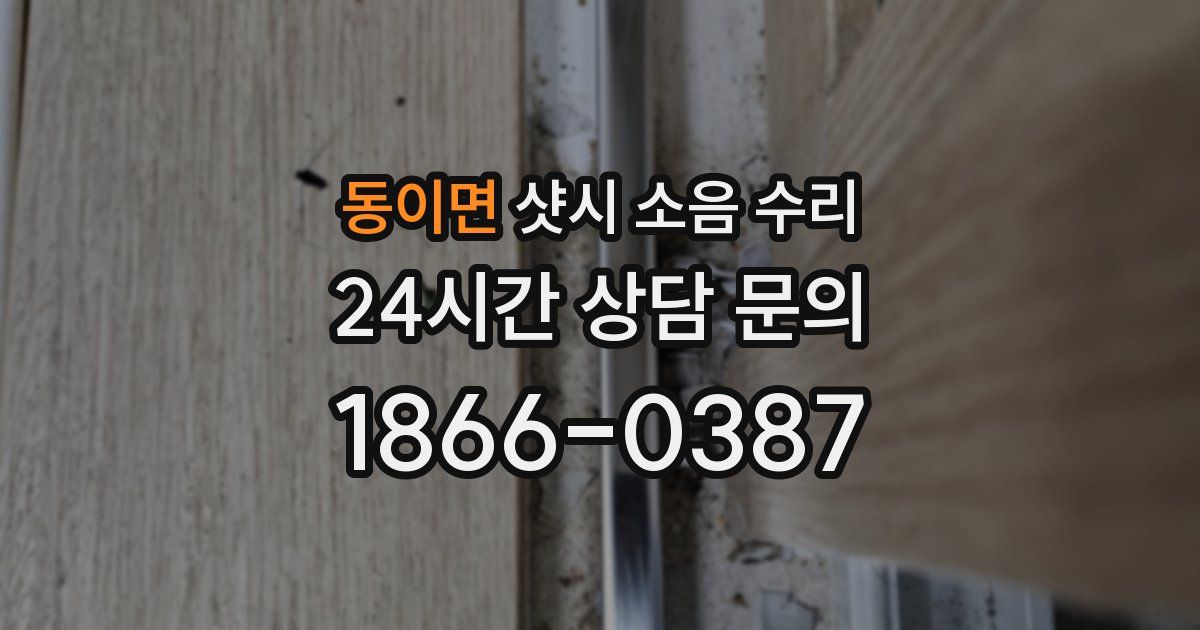 동이면 샷시 소음 수리