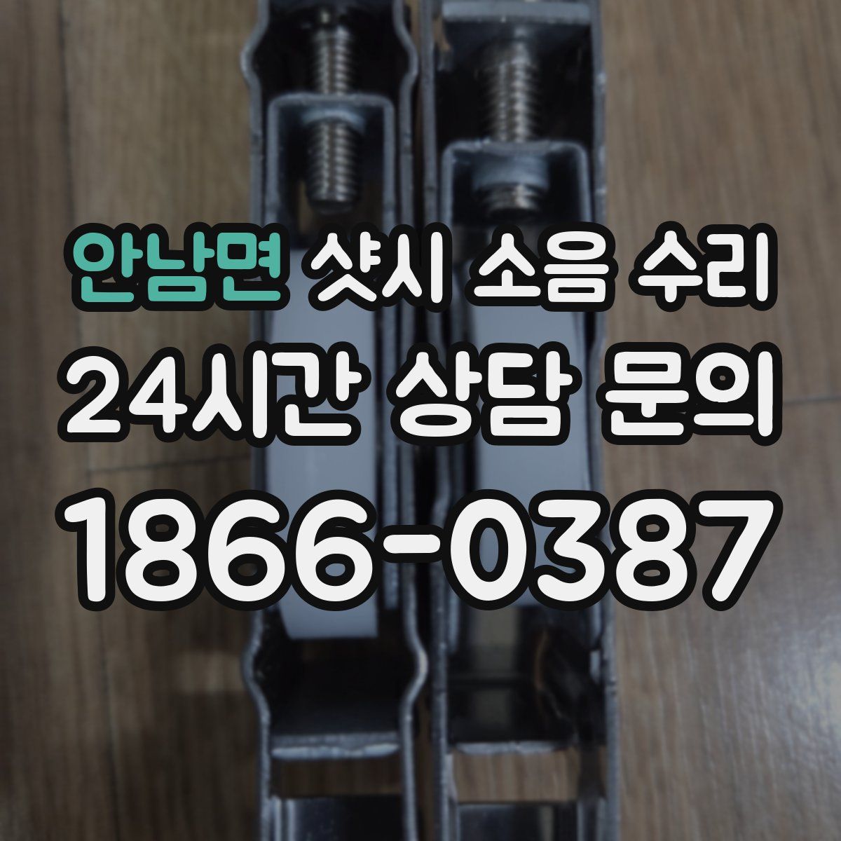 안남면 샷시 소음 수리