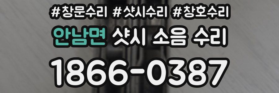 안남면 샷시 소음 수리