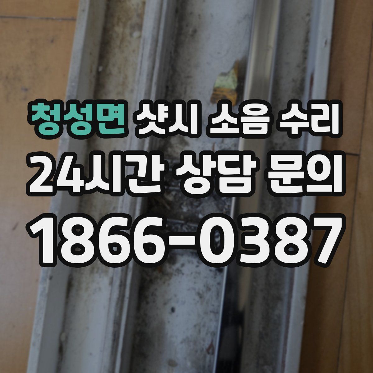 청성면 샷시 소음 수리