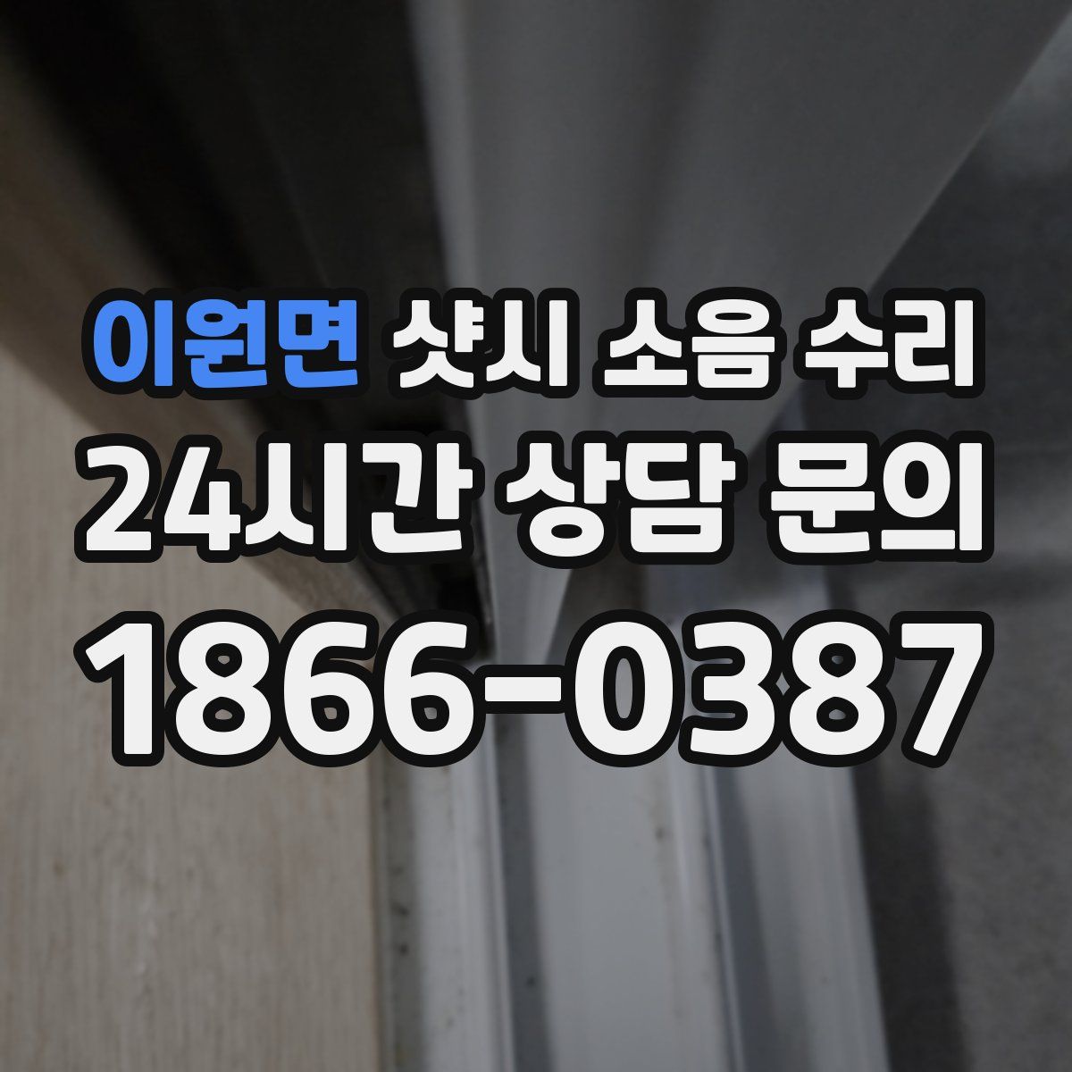 이원면 샷시 소음 수리