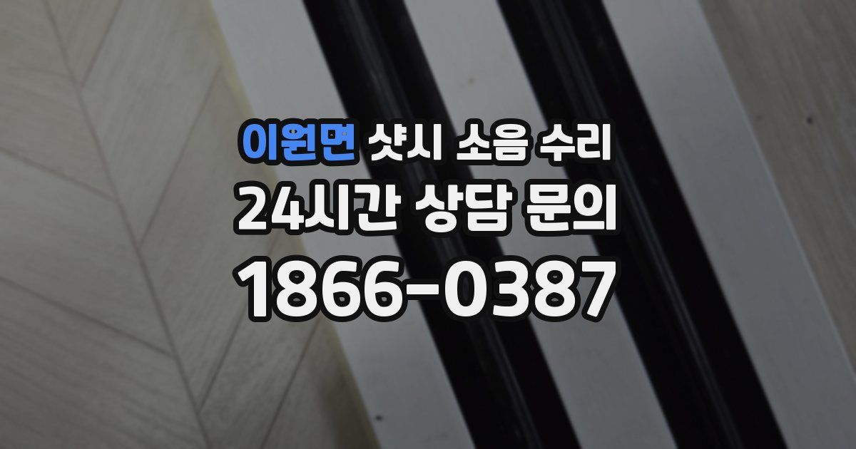 이원면 샷시 소음 수리