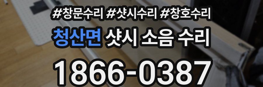 청산면 샷시 소음 수리