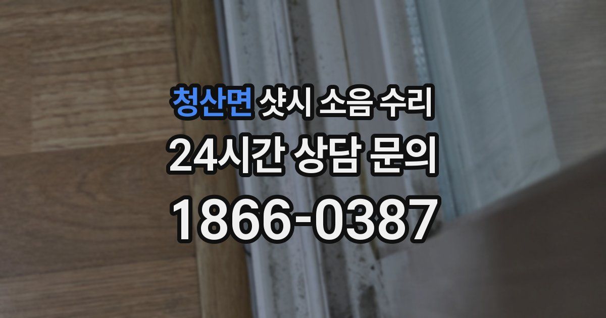 청산면 샷시 소음 수리
