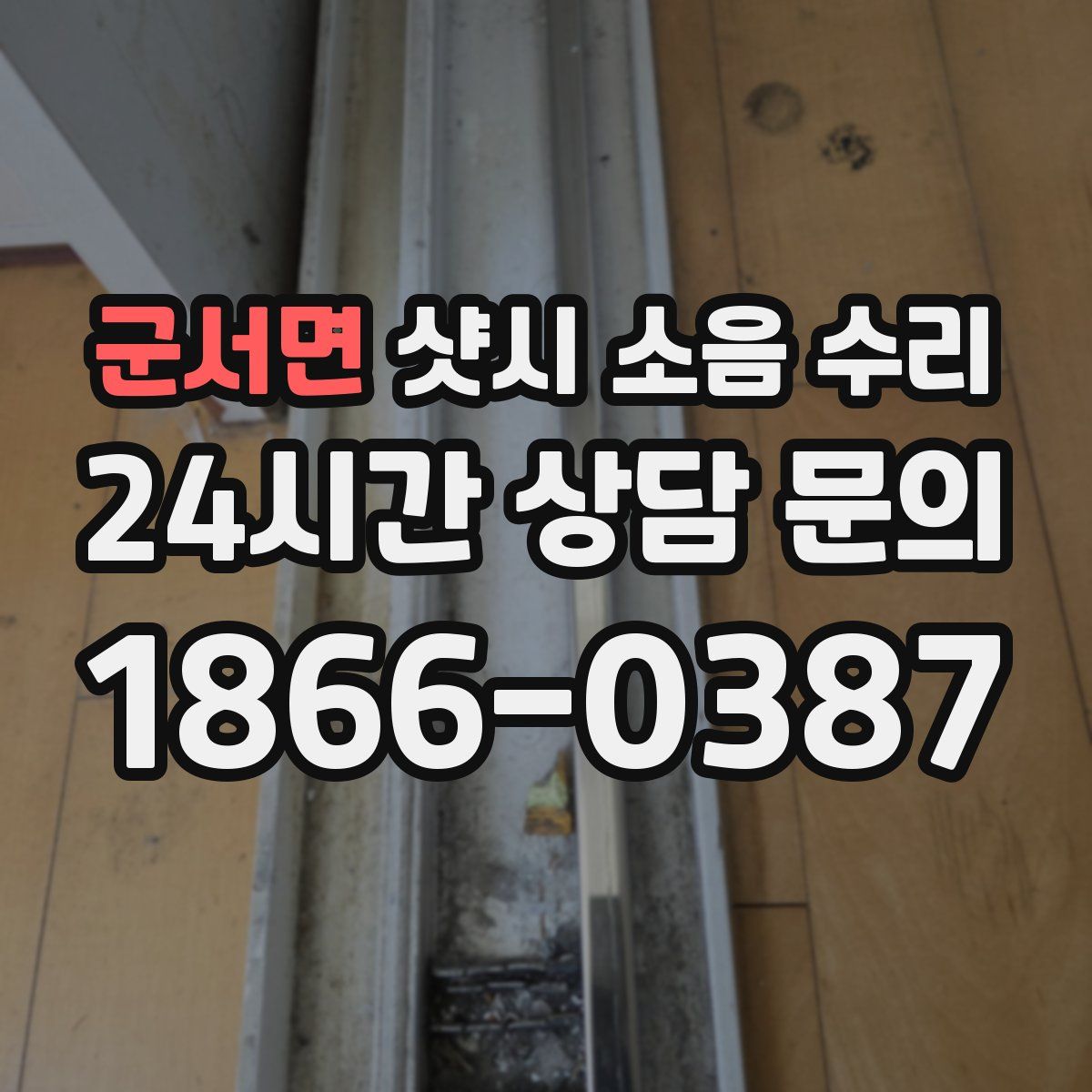 군서면 샷시 소음 수리