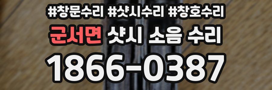 군서면 샷시 소음 수리