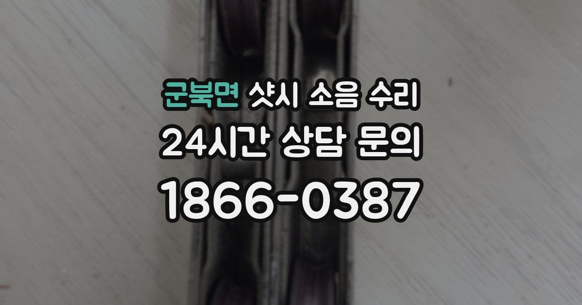군북면 샷시 소음 수리