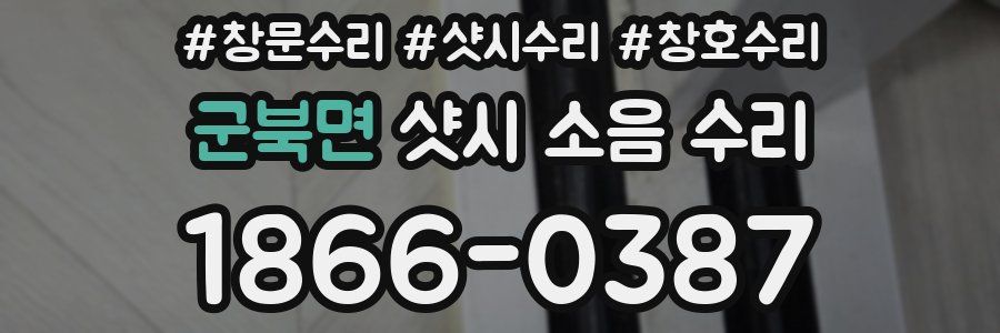 군북면 샷시 소음 수리