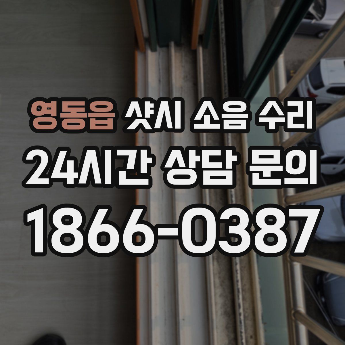 영동읍 샷시 소음 수리