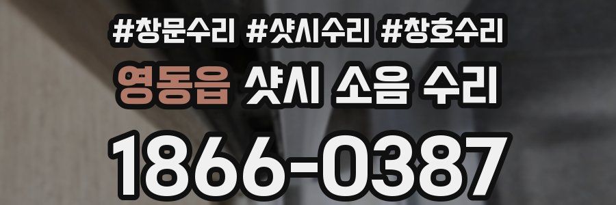 영동읍 샷시 소음 수리