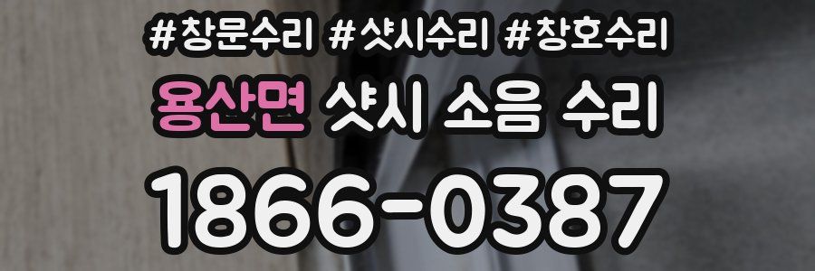 용산면 샷시 소음 수리