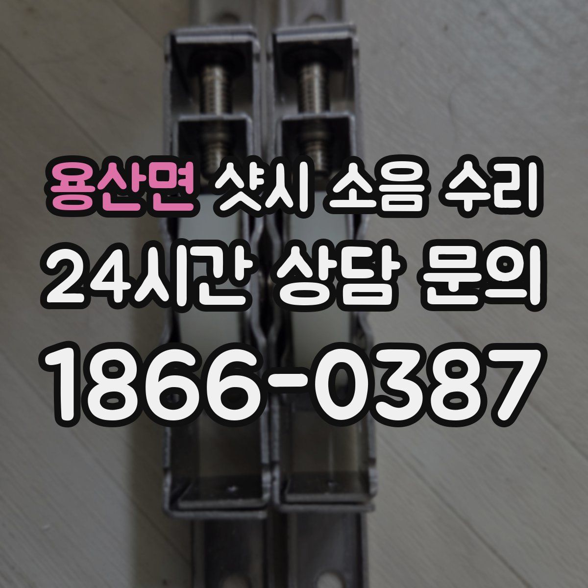 용산면 샷시 소음 수리