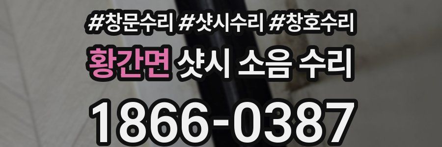 황간면 샷시 소음 수리