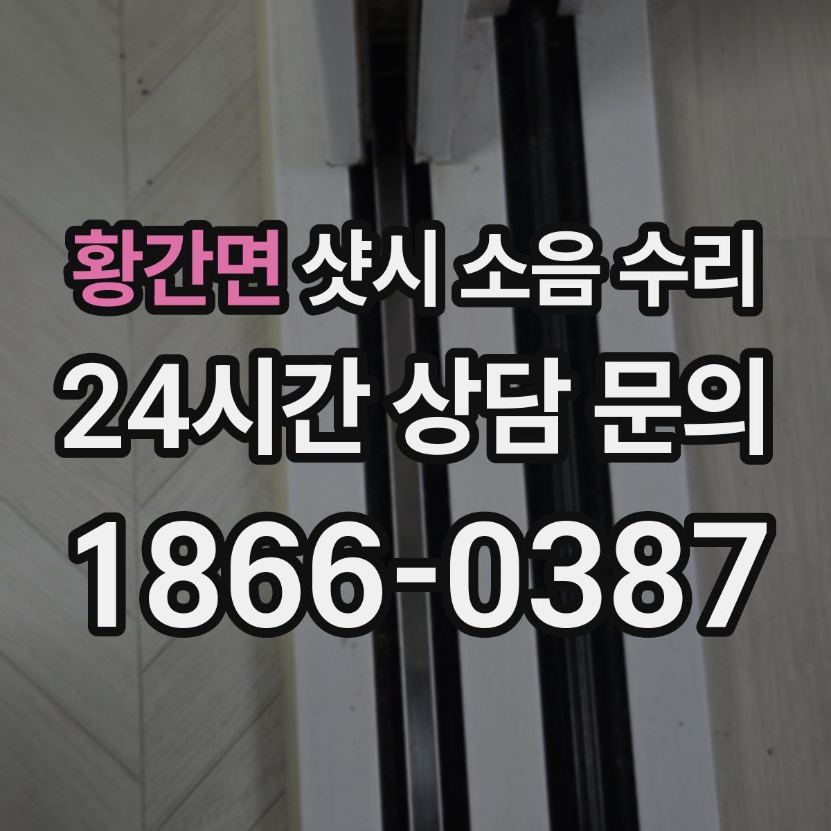 황간면 샷시 소음 수리