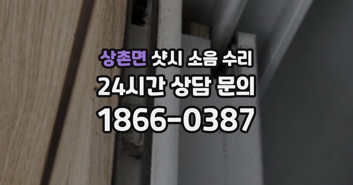 상촌면 샷시 소음 수리