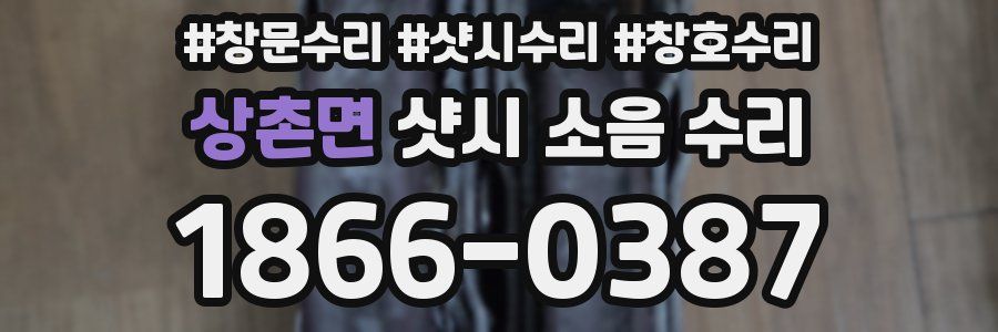 상촌면 샷시 소음 수리