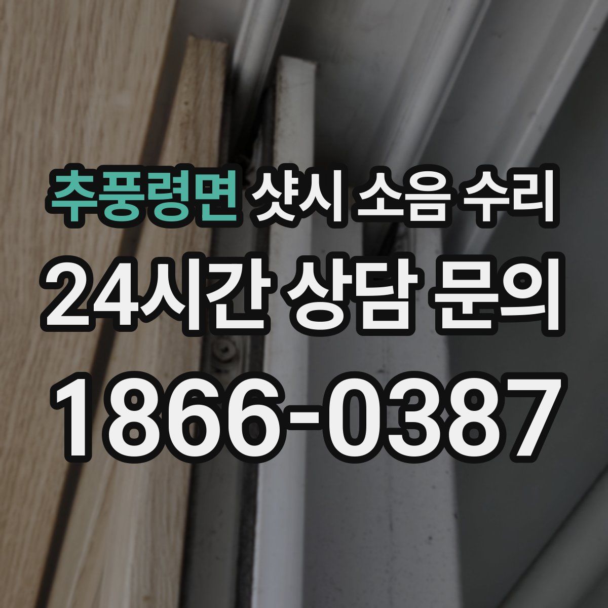 추풍령면 샷시 소음 수리