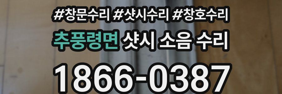 추풍령면 샷시 소음 수리